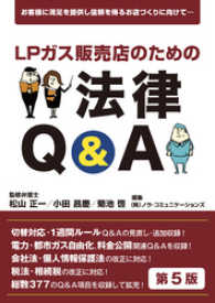 ＬＰガス販売店のための法律Q&A第５版 NORACOMI BOOKLETS