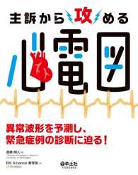 主訴から攻める心電図 - 異常波形を予測し、緊急症例の診断に迫る！