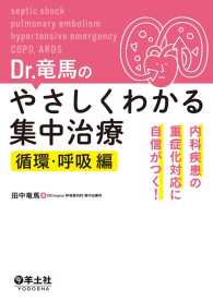 Dr.竜馬のやさしくわかる集中治療　循環・呼吸編 - 内科疾患の重症化対応に自信がつく！