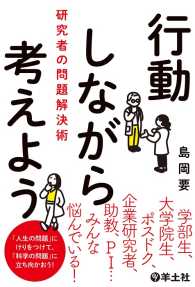 行動しながら考えよう　研究者の問題解決術