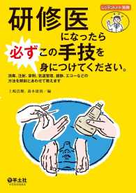 研修医になったら必ずこの手技を身につけてください。 - 消毒、注射、穿刺、気道管理、鎮静、エコーなどの方法 レジデントノート別冊