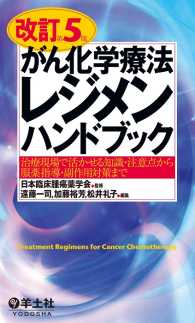 改訂第5版がん化学療法レジメンハンドブック - 治療現場で活かせる知識・注意点から服薬指導・副作用