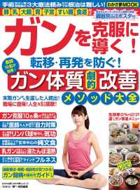 WAKASA PUB<br> わかさ夢MOOK32　ガンを克服に導く！転移・再発を防ぐ！ガン体質劇的改善メソッド大全