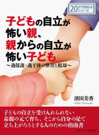 子どもの自立が怖い親、親からの自立が怖い子ども～過保護・過干渉の弊害と脱却～