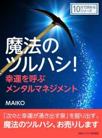 魔法のツルハシ 幸運を呼ぶメンタルマネジメント Maiko Mbビジネス研究班 電子版 紀伊國屋書店ウェブストア オンライン書店 本 雑誌の通販 電子書籍ストア