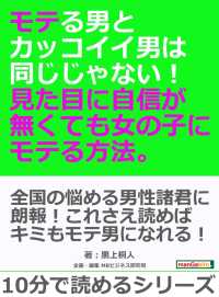 見た目に自信が無くても女の子にモテる方法 黒上桐人 Mbビジネス研究班 電子版 紀伊國屋書店ウェブストア オンライン書店 本 雑誌の通販 電子書籍ストア