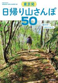 東京発 日帰り山さんぽ50 交通新聞社