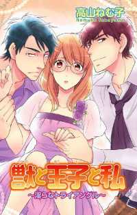 獣と王子と私～淫らなトライアングル～【合冊版】 恋愛宣言
