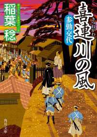 角川文庫<br> 喜連川の風　参勤交代