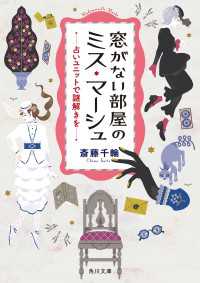 角川文庫<br> 窓がない部屋のミス・マーシュ　占いユニットで謎解きを
