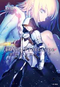 Ｆａｔｅ／Ｐｒｏｔｏｔｙｐｅ　蒼銀のフラグメンツ　５ 単行本コミックス