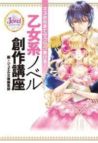 キスの先までサクサク書ける！　乙女系ノベル創作講座