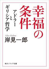 幸福の条件　アドラーとギリシア哲学 角川ソフィア文庫