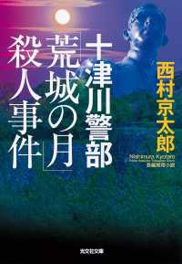 十津川警部「荒城の月」殺人事件