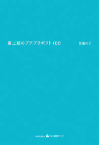 最上級のプチプラギフト100