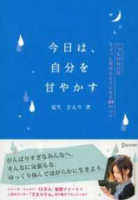 今日は、自分を甘やかす いつもの毎日をちょっと愛せるようになる48のコツ