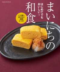 ヒットムック料理シリーズ<br> はじめてでもおいしい！まいにちの和食 - くり返し作りたい２００レシピ