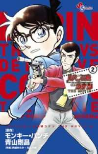 ルパン三世vs名探偵コナン THE MOVIE（２） 少年サンデーコミックス