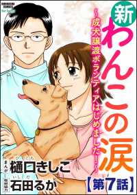 新わんこの涙～成犬譲渡ボランティアはじめました！～（分冊版） 【第7話】