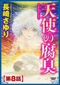 天使の腐臭（分冊版） 【第8話】
