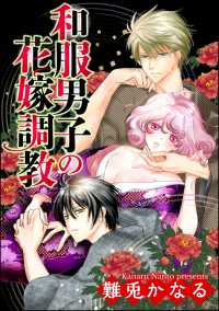 和服男子の花嫁調教（分冊版） 【第11話】 春公演開幕