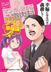 ヤングキングコミックス<br> マンガで分かる心療内科 アランの幸福論編