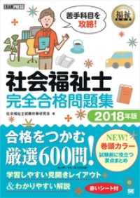 福祉教科書 社会福祉士 完全合格問題集 2018年版