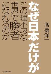 なぜ日本だけがこの理不尽な世界で勝者になれるのか ―