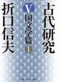 古代研究Ｖ　国文学篇１ 角川ソフィア文庫