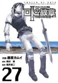 ドラゴンクエスト列伝 ロトの紋章～紋章を継ぐ者達へ～ 27巻 ヤングガンガンコミックス