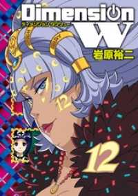 ディメンション W 12巻 ヤングガンガンコミックスSUPER