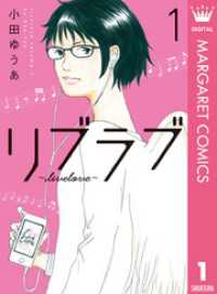 マーガレットコミックスDIGITAL<br> リブラブ livelove 1