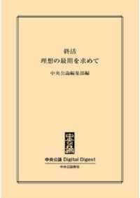 中央公論 Digital Digest<br> 終活　理想の最期を求めて