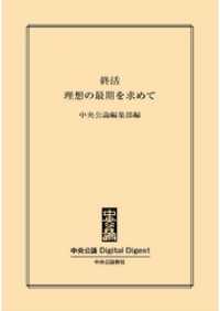 終活　理想の最期を求めて 中央公論 Digital Digest