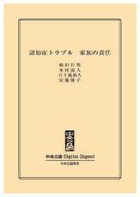中央公論 Digital Digest<br> 認知症トラブル　家族の責任