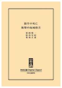中央公論 Digital Digest<br> 脳卒中死亡　衝撃の地域格差
