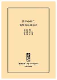 脳卒中死亡　衝撃の地域格差 中央公論 Digital Digest