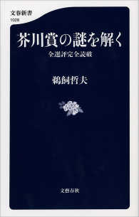 文春新書<br> 芥川賞の謎を解く　全選評完全読破