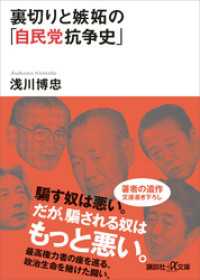 裏切りと嫉妬の「自民党抗争史」