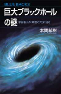 巨大ブラックホールの謎　宇宙最大の「時空の穴」に迫る ブルーバックス