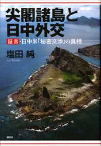 尖閣諸島と日中外交　証言・日中米「秘密交渉」の真相