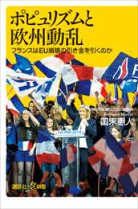 講談社＋α新書<br> ポピュリズムと欧州動乱　フランスはＥＵ崩壊の引き金を引くのか