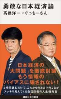 講談社現代新書<br> 勇敢な日本経済論