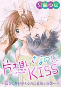 片想いなのにkiss 幼なじみが好きなのに義弟と毎朝 2 兄崎ゆな 著 電子版 紀伊國屋書店ウェブストア オンライン書店 本 雑誌の通販 電子書籍ストア