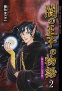 闇の王子の物語　曽祢まさこ傑作集２巻 ホラーエクスタシー