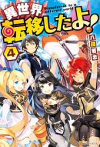 異世界転移したよ！４ アルファポリス