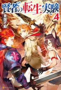 アルファポリス<br> 賢者の転生実験４
