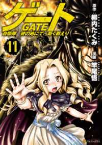 ゲート 自衛隊 彼の地にて 斯く戦えり１１ 竿尾悟 漫画 柳内たくみ 原作 電子版 紀伊國屋書店ウェブストア オンライン書店 本 雑誌の通販 電子書籍ストア