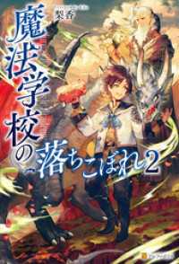 魔法学校の落ちこぼれ２ アルファポリス