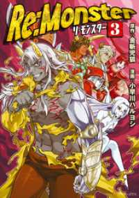 Re:Monster３ アルファポリスCOMICS